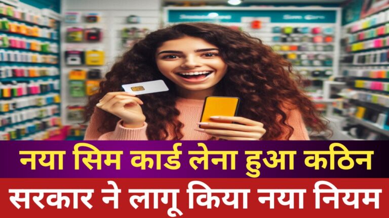 नया सिम कार्ड लेना नहीं होगा आसान, सरकार ने जारी किया आदेश