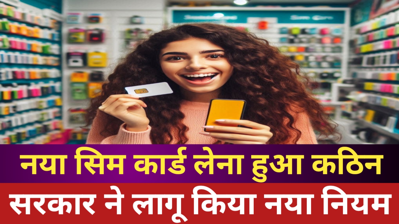 नया सिम कार्ड लेना नहीं होगा आसान, सरकार ने जारी किया आदेश