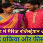 उत्तराखंड में UCC लागू होने के बाद मैरिज रजिस्ट्रेशन जरूरी, ऐसे करें अप्लाई..