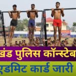 Uttarakhand Police Constable Admit Card: उत्तराखंड पुलिस कॉन्स्टेबल एडमिट कार्ड जारी