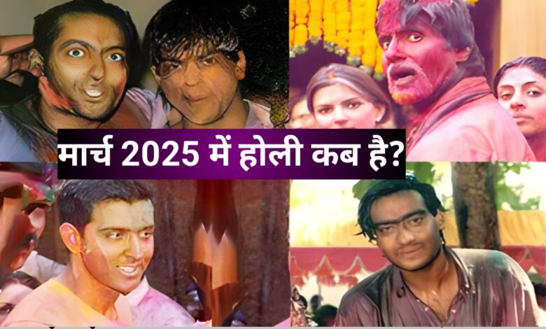 Holi 2025 Date: 2025 में होली कितने मार्च को है?