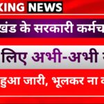उत्तराखंड के सभी सरकारी कर्मचारियों को करना होगा यह काम, आदेश जारी