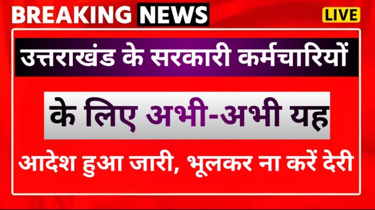 उत्तराखंड के सभी सरकारी कर्मचारियों को करना होगा यह काम, आदेश जारी