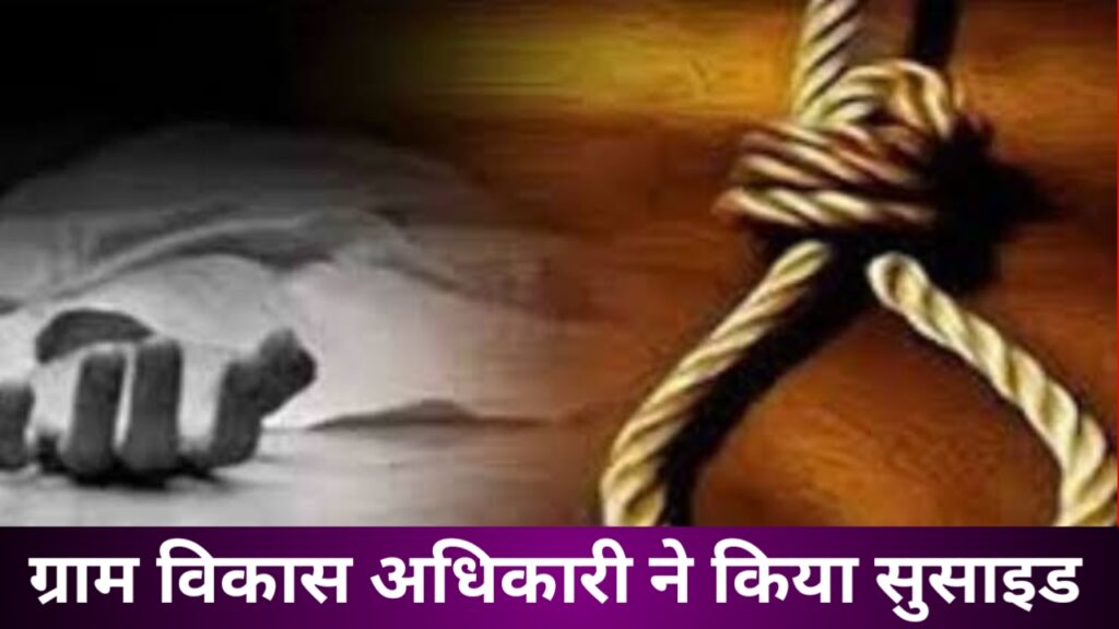 उत्तरकाशी में ग्राम विकास अधिकारी ने की आत्महत्या