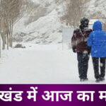 उत्तराखंड में आज के मौसम का क्या हाल है, आज इन जिलों में होगी बारिश
