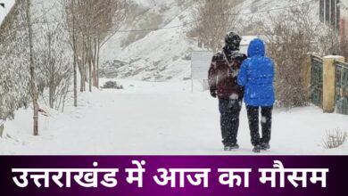 उत्तराखंड में आज के मौसम का क्या हाल है, आज इन जिलों में होगी बारिश