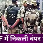 CISF BHARTI 2025: दसवीं पास के लिए सीआईएसएफ में निकली बंपर भर्ती, जानिए पूरी डिटेल