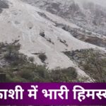Uttarkashi News: डबराणी में हिमस्खलन से गंगोत्री हाईवे हुआ बंद, देखें वीडियो