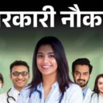 Sarkari Naukri: उत्तराखंड में मेडिकल ऑफिसर के पदो पर भर्ती, जानिए पूरी डिटेल