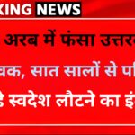 विदेश में फंसा उत्तरकाशी का इंद्रमणि नौटियाल, परिजनों ने पीएम सीएम से लगाई गुहार