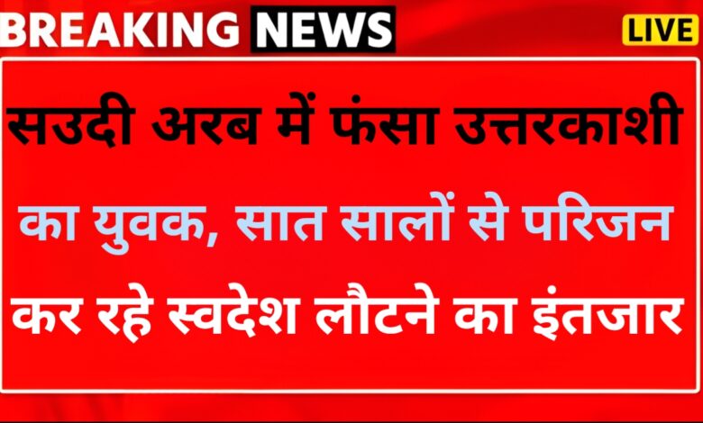 विदेश में फंसा उत्तरकाशी का इंद्रमणि नौटियाल, परिजनों ने पीएम सीएम से लगाई गुहार