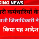 उत्तरकाशी: सरकारी कर्मचारियों के लिए जिलाधिकारी ने जारी किए आदेश, ऐसा नहीं करने पर रोका जाएगा वेतन