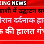 उत्तरकाशी: हाई वोल्टेज बिजली की तार की चपेट में आया युवक, हालत गंभीर
