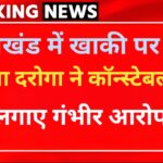 महिला दरोगा ने कॉन्स्टेबल पर लगाया दुष्कर्म का आरोपी