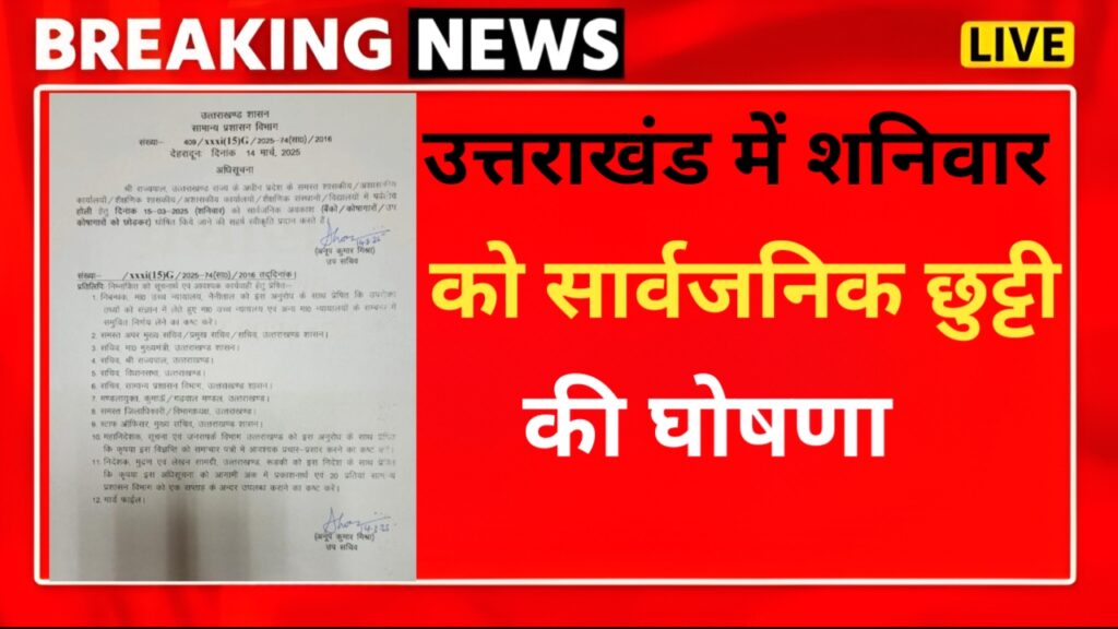 उत्तराखंड में कल सार्वजनिक अवकाश घोषित, बंद रहेंगे स्कूल-कॉलेज