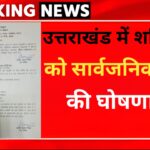 उत्तराखंड में कल सार्वजनिक अवकाश घोषित, बंद रहेंगे स्कूल-कॉलेज