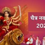 Chaitra Navratri 2025: चैत्र नवरात्रि 2025 नवमी कब है ?