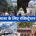 चार धाम का रजिस्ट्रेशन कैसे करें ? चार धाम का ऑनलाइन पंजीकरण कैसे करें