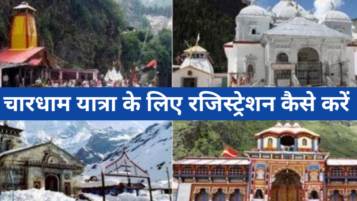 चार धाम का रजिस्ट्रेशन कैसे करें ? चार धाम का ऑनलाइन पंजीकरण कैसे करें