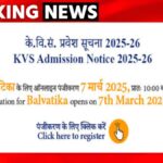 KVS Admission: केंद्रीय विद्यालय में एडमिशन की अंतिम तिथि बढ़ी, जाने कब है लास्ट डेट