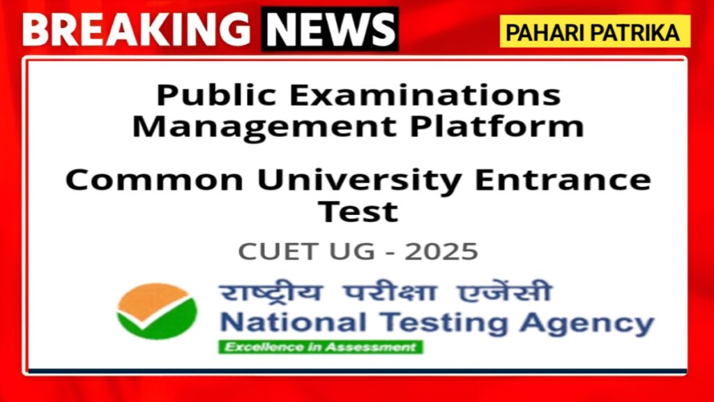 CUET UG 2025 की लास्ट डेट बढ़ी, अब इस दिन तक कर सकते आवेदन