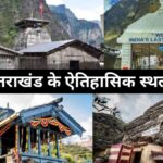 उत्तराखंड में कौन-कौन से धार्मिक स्थल है? उत्तराखंड के ऐतिहासिक स्थल