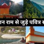 उत्तराखंड में भगवान राम से जुड़े पवित्र स्थान, जाने कहां कहां है स्थित