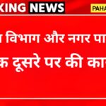 उत्तराखंड: विद्युत विभाग ने काटी लाइट तो नगर पालिका ने किय गेस्ट हाउस सीज