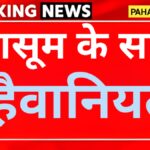 उत्तरकाशी: 6 साल की पोती के साथ दादा ने किया दुष्कर्म, अब अदालत ने दी सजा