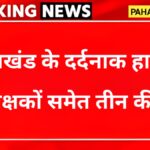 उत्तराखंड: सड़क हादसे में दो शिक्षकों समेत तीन लोगों की मौत