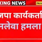 उत्तराखंड: भाजपा कार्यकर्ता पर लाठी और सरिया से हमला