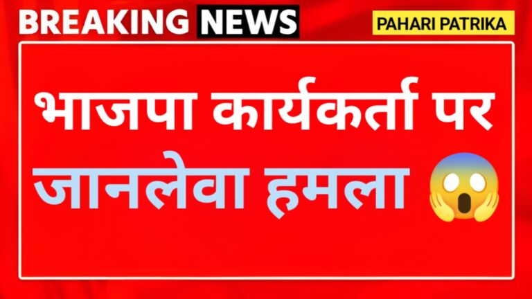 उत्तराखंड: भाजपा कार्यकर्ता पर लाठी और सरिया से हमला
