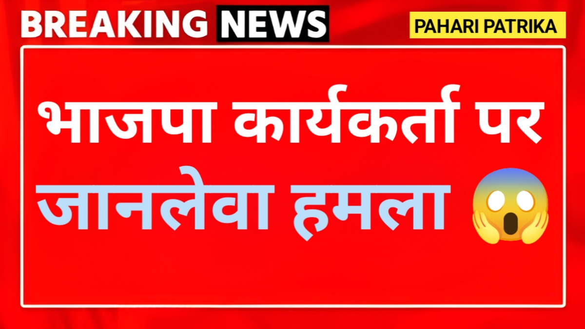 उत्तराखंड: भाजपा कार्यकर्ता पर लाठी और सरिया से हमला