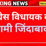 कांग्रेस विधायक ने लगाए धामी जिंदाबाद के नारे