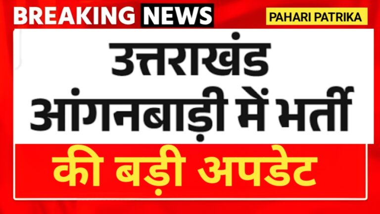 उत्तराखंड: आंगनबाड़ी भर्ती को लेकर आई बड़ी अपडेट, इस महीने मिलेगी नियुक्ति