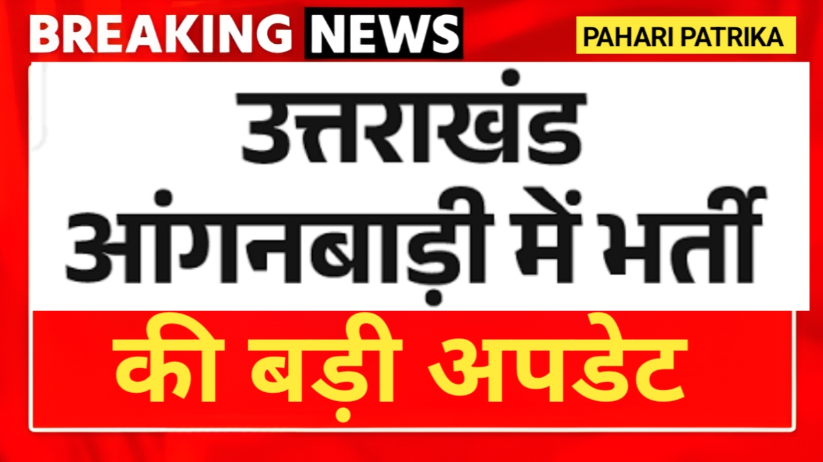 उत्तराखंड: आंगनबाड़ी भर्ती को लेकर आई बड़ी अपडेट, इस महीने मिलेगी नियुक्ति