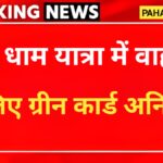 चारधाम यात्रा में वाहनों के लिए ग्रीन कार्ड अनिवार्य, जाने क्या-क्या है जरुरी