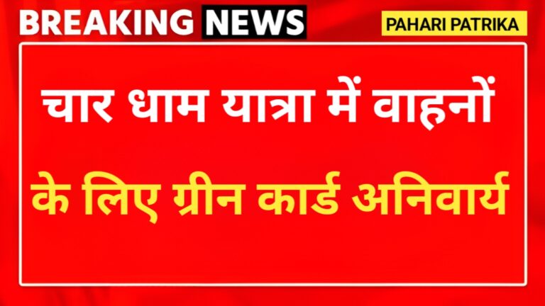 चारधाम यात्रा में वाहनों के लिए ग्रीन कार्ड अनिवार्य, जाने क्या-क्या है जरुरी