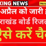 Uttarakhand Board Exam Result Date: 19 अप्रैल को जारी होगा उत्तराखंड बोर्ड रिजल्ट, ऐसे करें चैक