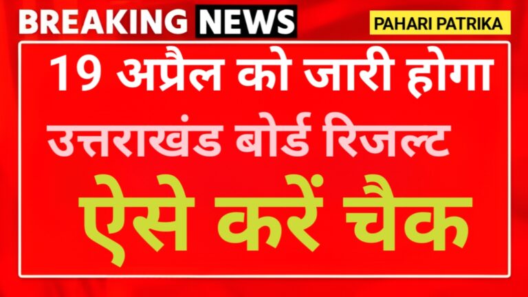 Uttarakhand Board Exam Result Date: 19 अप्रैल को जारी होगा उत्तराखंड बोर्ड रिजल्ट, ऐसे करें चैक