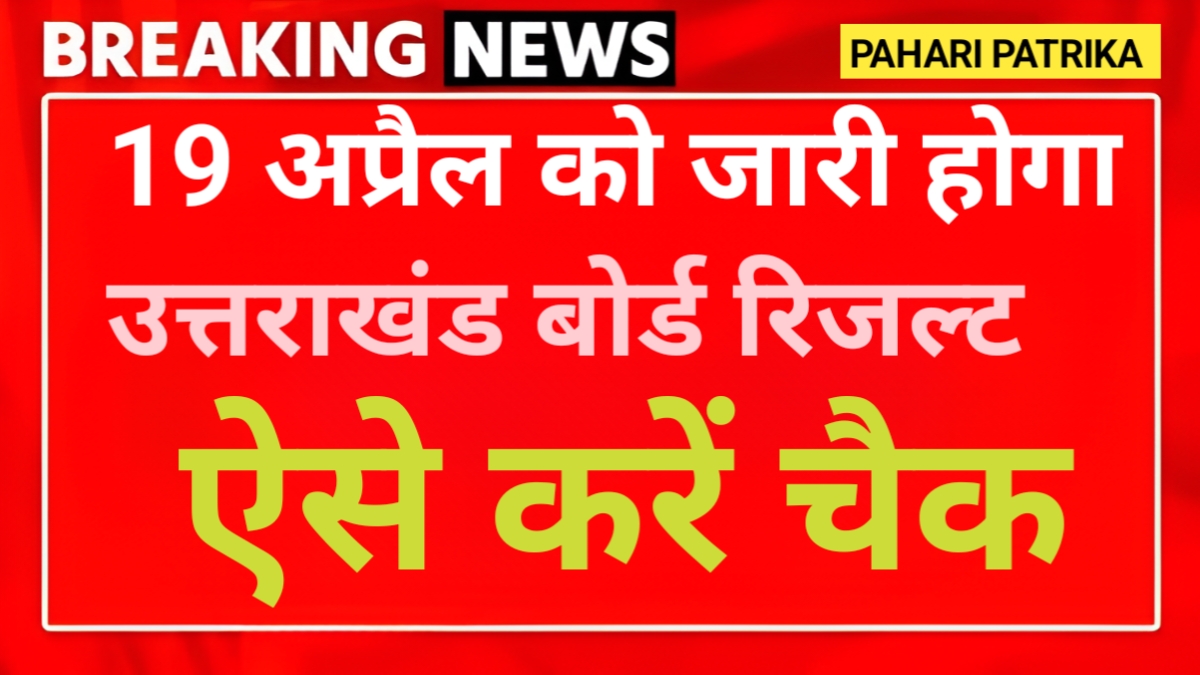 Uttarakhand Board Exam Result Date: 19 अप्रैल को जारी होगा उत्तराखंड बोर्ड रिजल्ट, ऐसे करें चैक