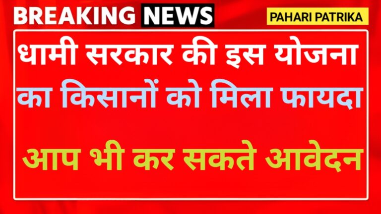उत्तराखंड सरकार की इस स्कीम से किसानों को मिला फायदा, चिकन-मटन से 5 महीनों में कमाए 2.6 करोड़