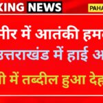 कश्मीर हमले के उत्तराखंड में हाई अलर्ट, छावनी में तब्दील हुआ देहरादून