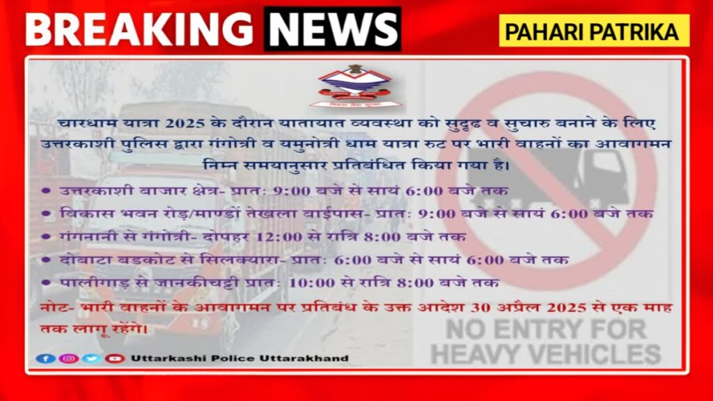 उत्तरकाशी: चारधाम यात्रा के दौरान भारी वाहनों के आवागमन पर रहेगा प्रतिबंध, यह होगा रुट