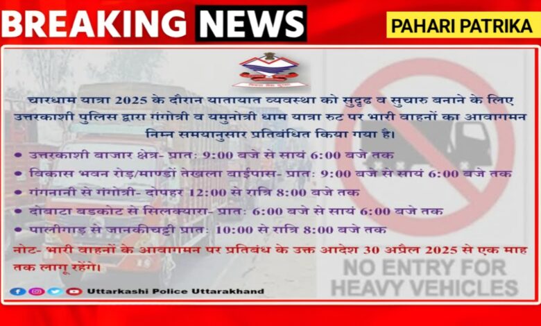 उत्तरकाशी: चारधाम यात्रा के दौरान भारी वाहनों के आवागमन पर रहेगा प्रतिबंध, यह होगा रुट