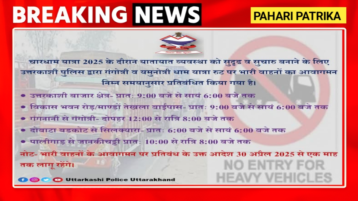 उत्तरकाशी: चारधाम यात्रा के दौरान भारी वाहनों के आवागमन पर रहेगा प्रतिबंध, यह होगा रुट