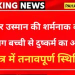 उत्तराखंड: 12 साल की बच्ची से 73 वर्षीय उस्मान ने किया दुष्कर्म