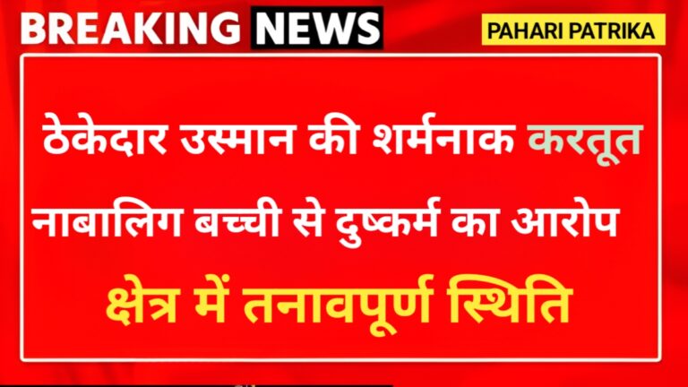 उत्तराखंड: 12 साल की बच्ची से 73 वर्षीय उस्मान ने किया दुष्कर्म
