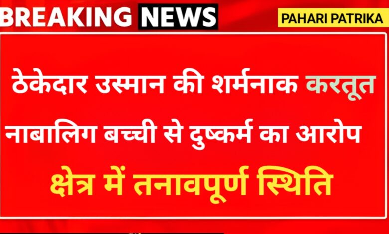 उत्तराखंड: 12 साल की बच्ची से 73 वर्षीय उस्मान ने किया दुष्कर्म