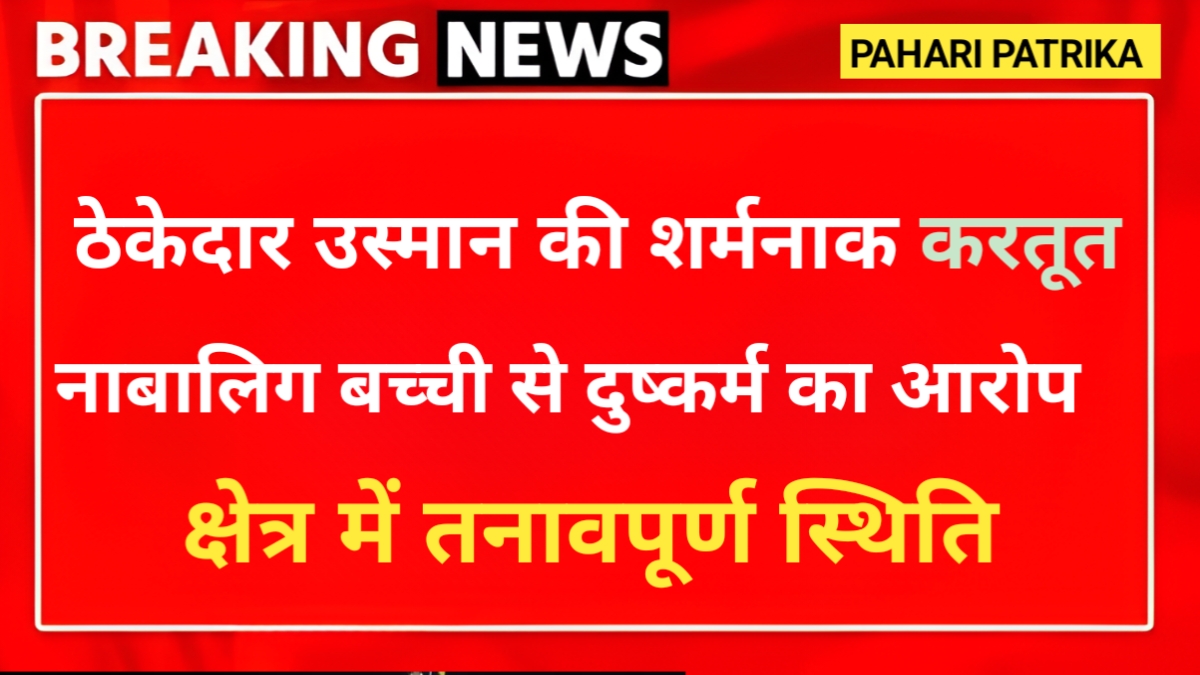 उत्तराखंड: 12 साल की बच्ची से 73 वर्षीय उस्मान ने किया दुष्कर्म
